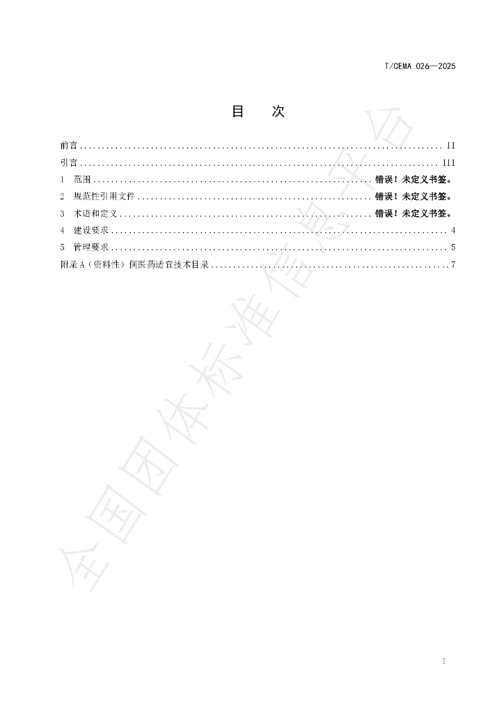 T/CEMA 026-2025 标准预览