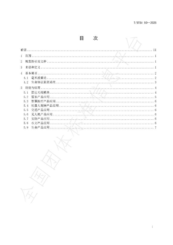 T/STSI 50-2025 标准预览