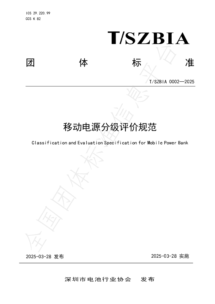 T/SZBIA 0002-2025 标准预览