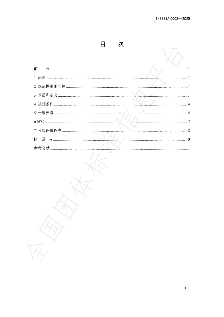 T/SZBIA 0002-2025 标准预览