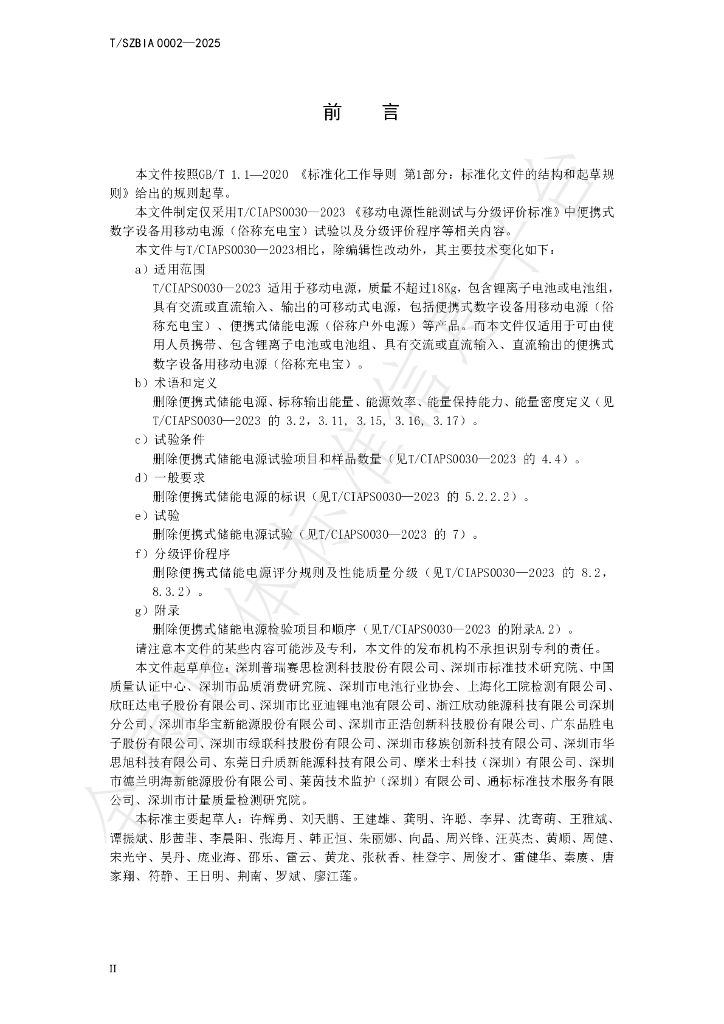 T/SZBIA 0002-2025 标准预览