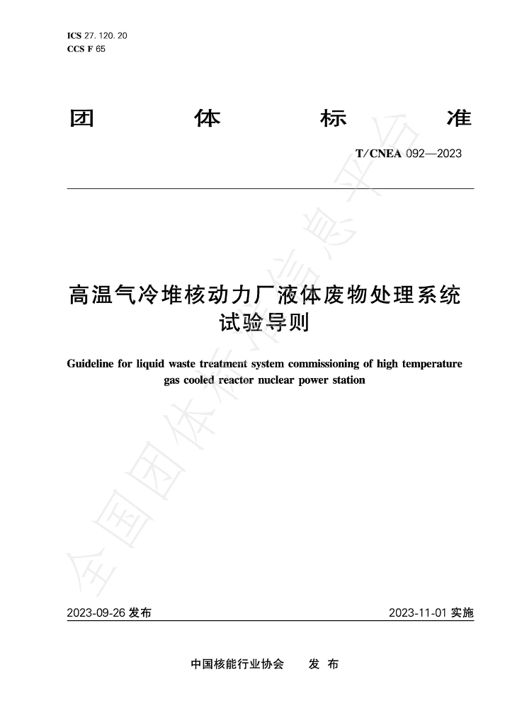 T/CNEA 092-2023 标准预览