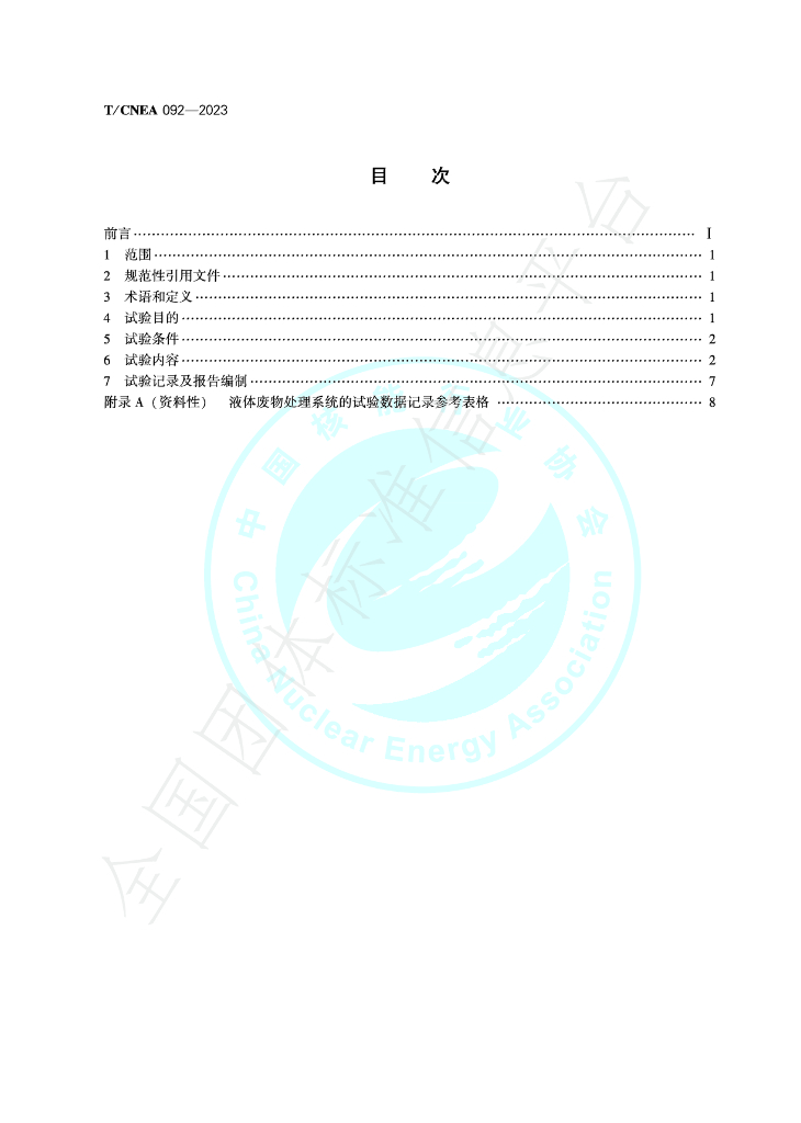 T/CNEA 092-2023 标准预览