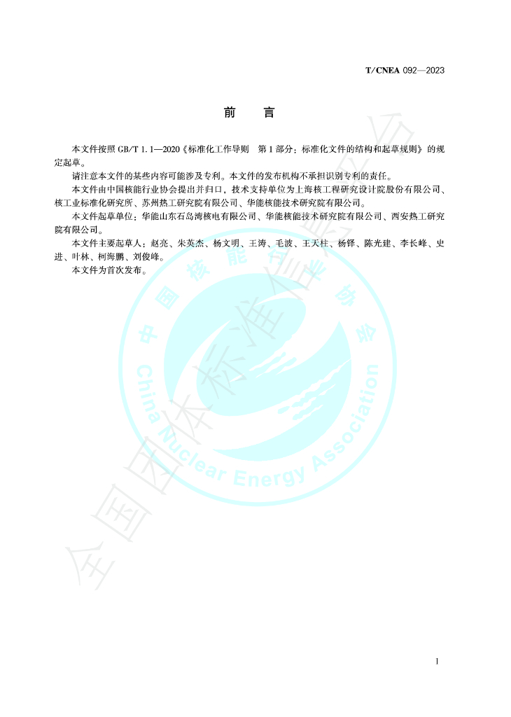 T/CNEA 092-2023 标准预览