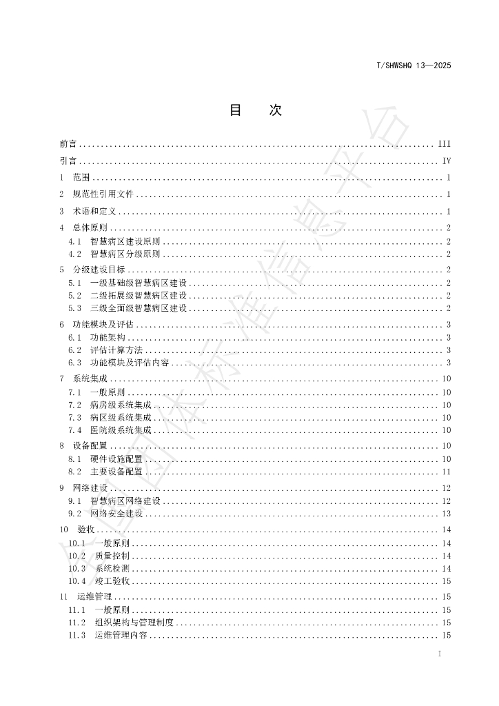 T/SHWSHQ 13-2025 标准预览