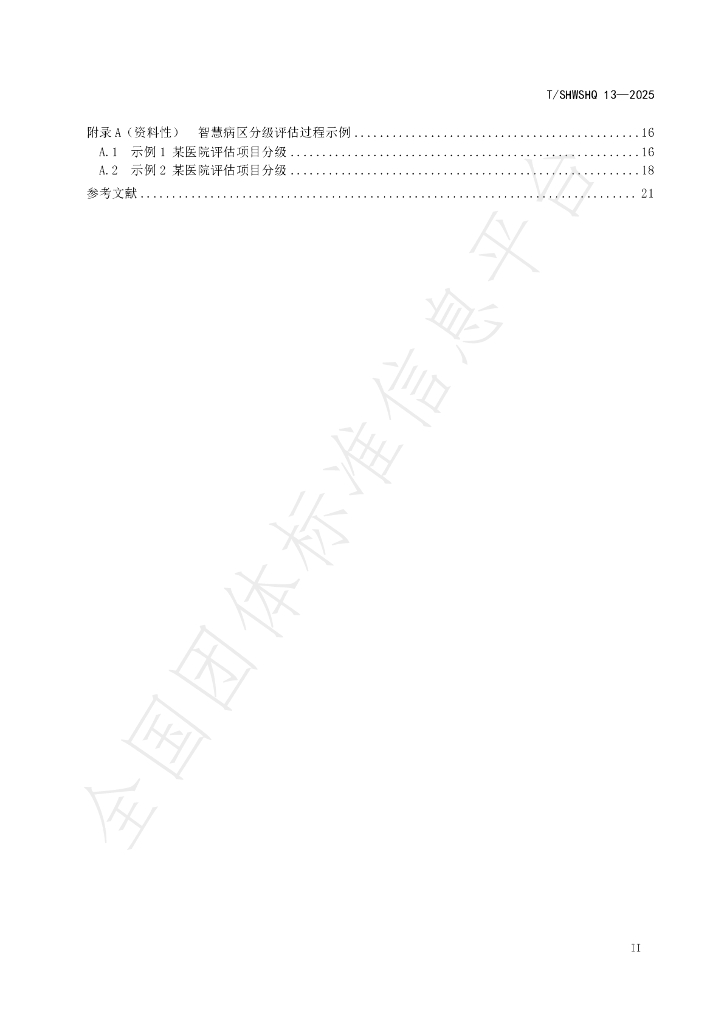 T/SHWSHQ 13-2025 标准预览
