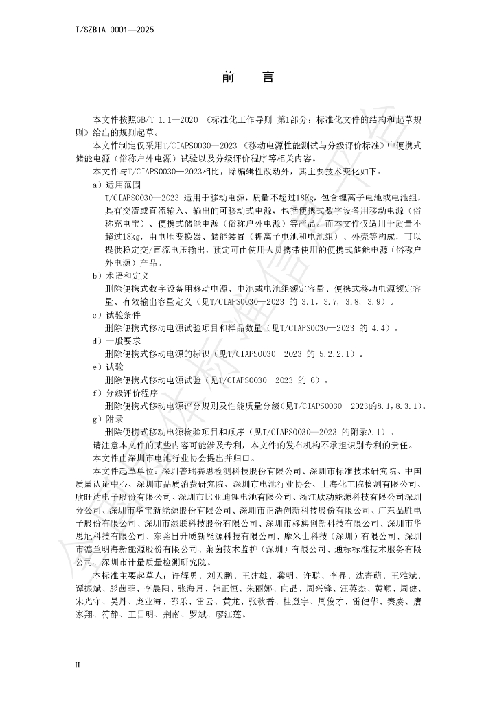 T/SZBIA 0001-2025 标准预览