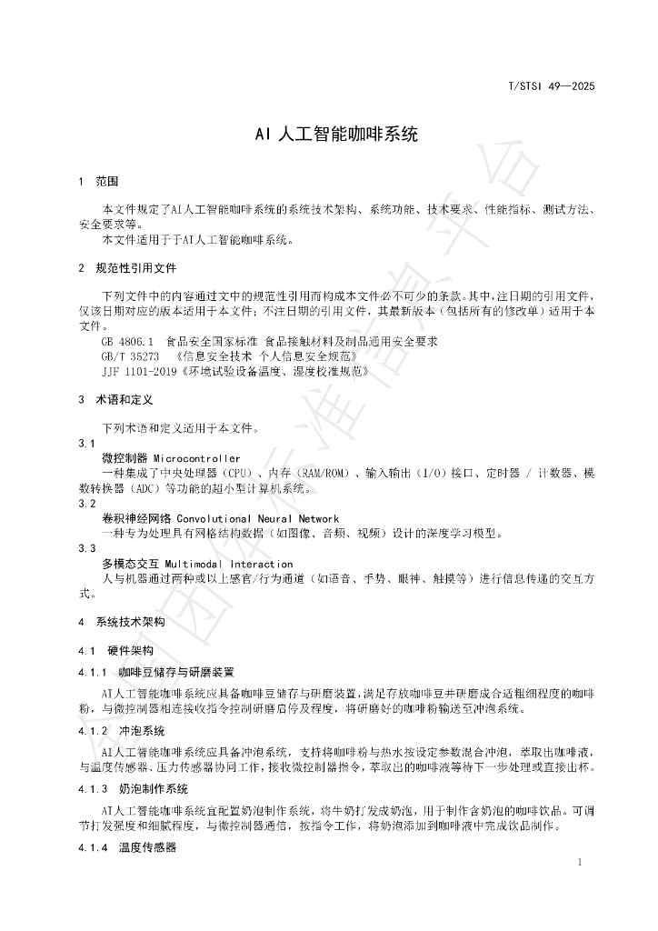 T/STSI 49-2025 标准预览