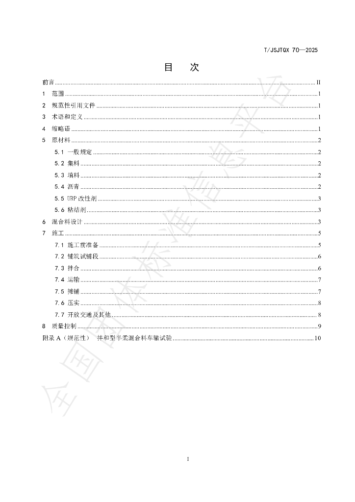 T/JSJTQX 70-2025 标准预览