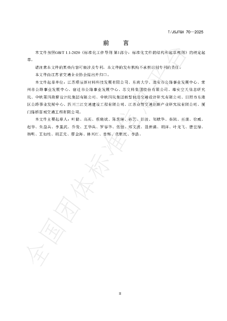 T/JSJTQX 70-2025 标准预览