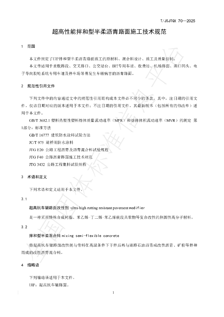 T/JSJTQX 70-2025 标准预览