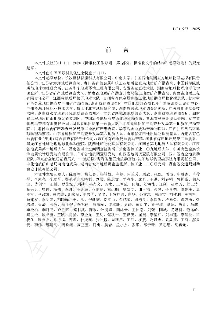 T/CI 927-2025 标准预览