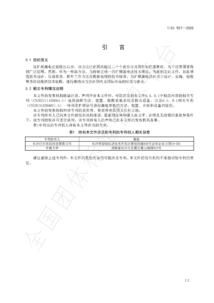 T/CI 927-2025 标准预览