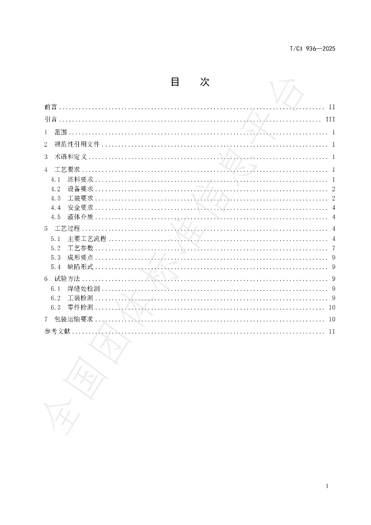 T/CI 936-2025 标准预览
