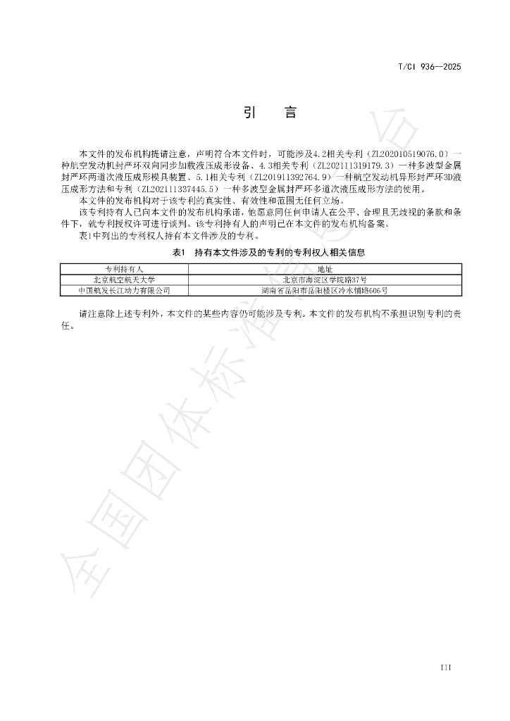 T/CI 936-2025 标准预览