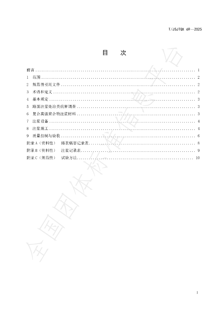 T/JSJTQX 69-2025 标准预览