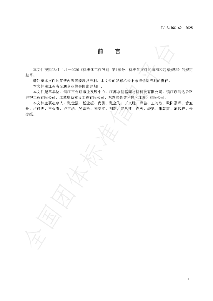 T/JSJTQX 69-2025 标准预览