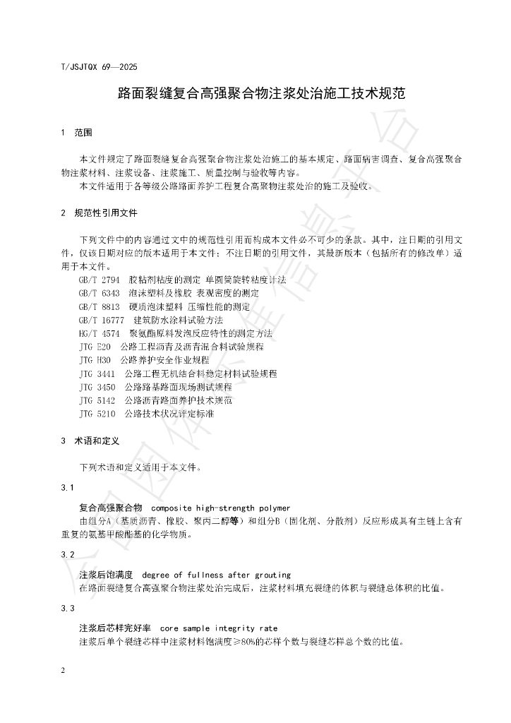 T/JSJTQX 69-2025 标准预览