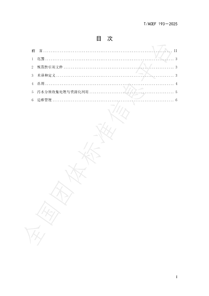 T/ACEF 193-2025 标准预览