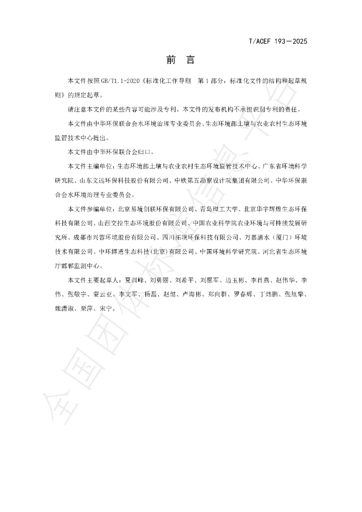T/ACEF 193-2025 标准预览