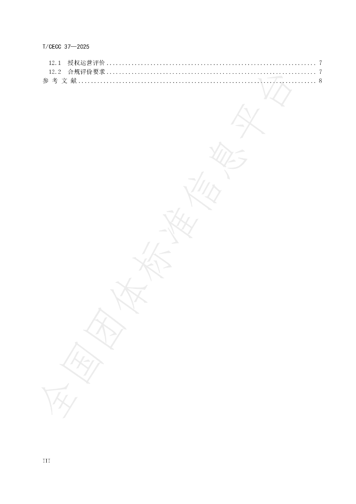 T/CECC 37-2025 标准预览