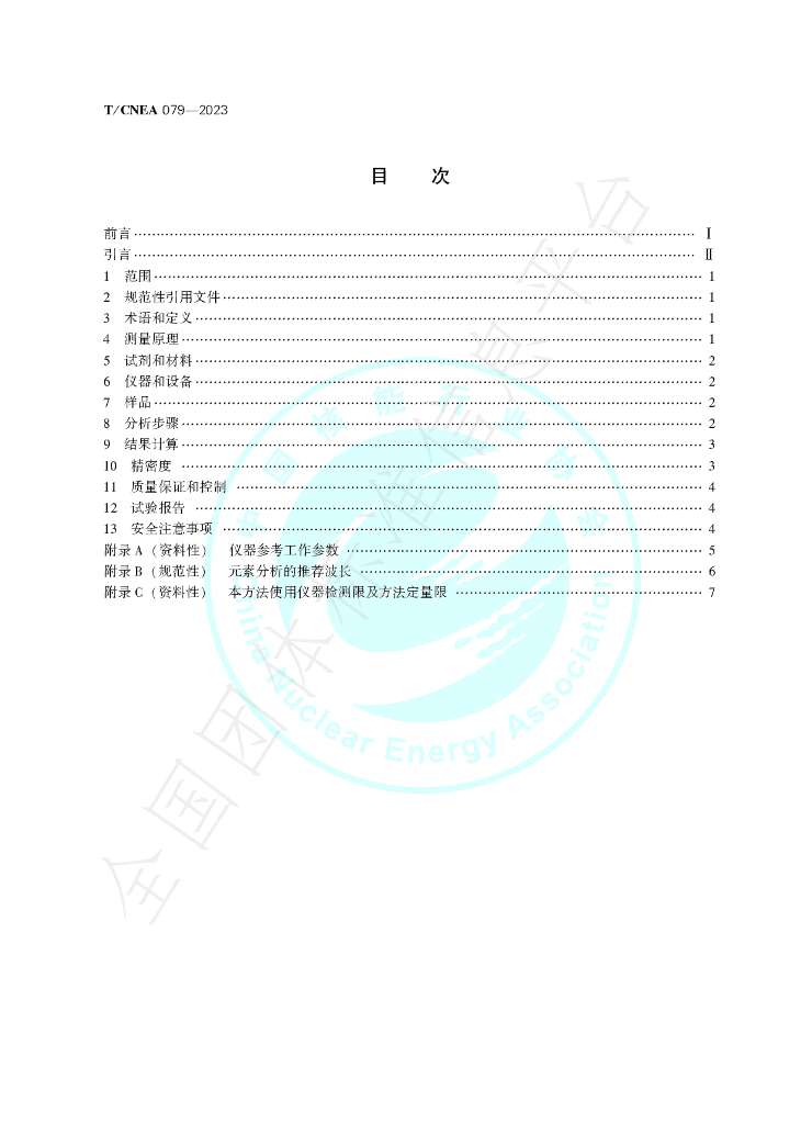 T/CNEA 079-2023 标准预览