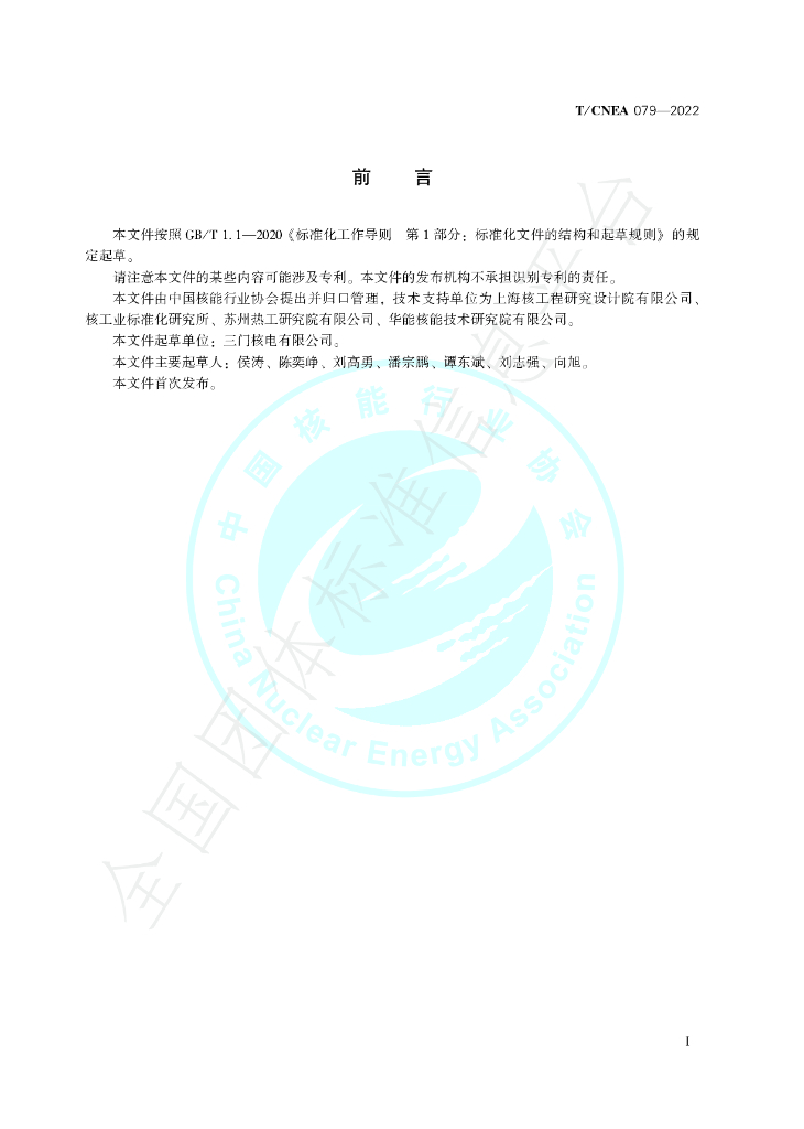 T/CNEA 079-2023 标准预览