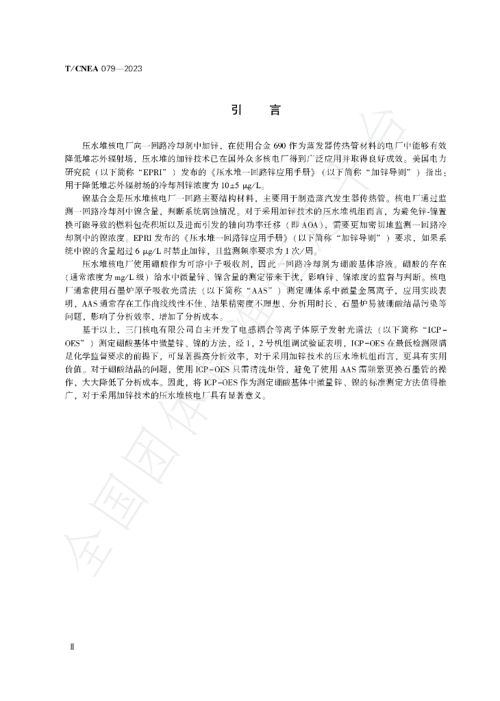 T/CNEA 079-2023 标准预览