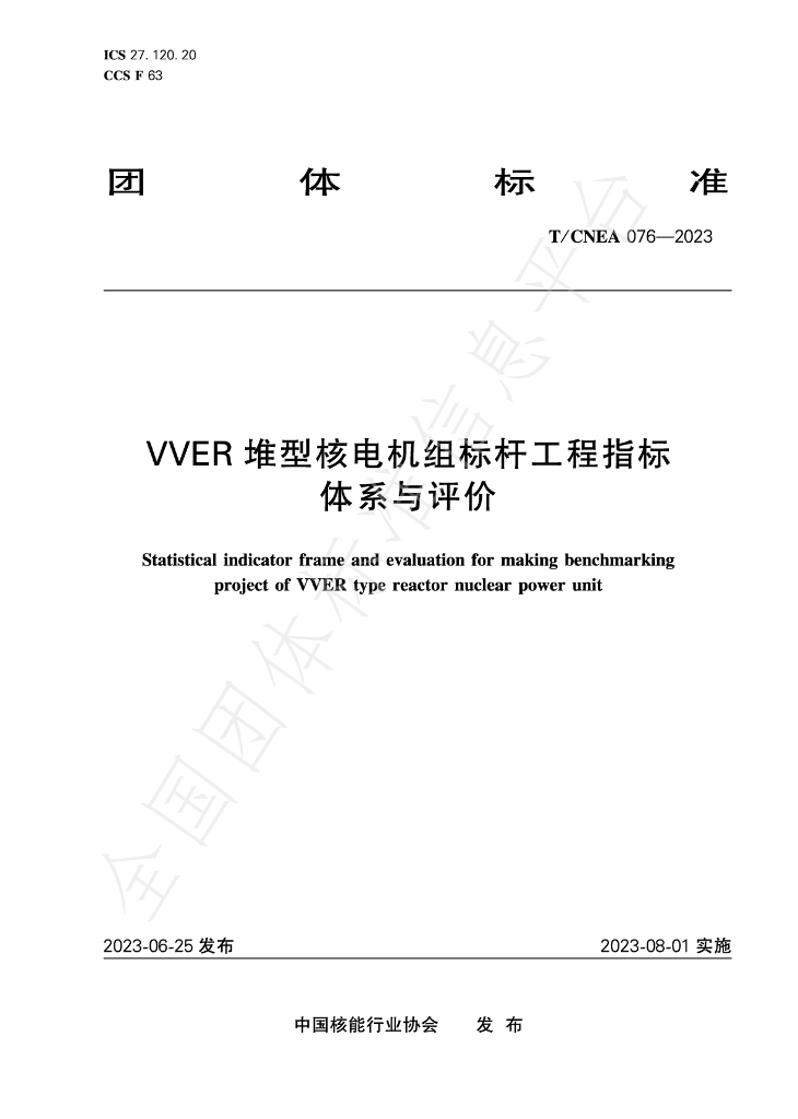 T/CNEA 076-2023 标准预览