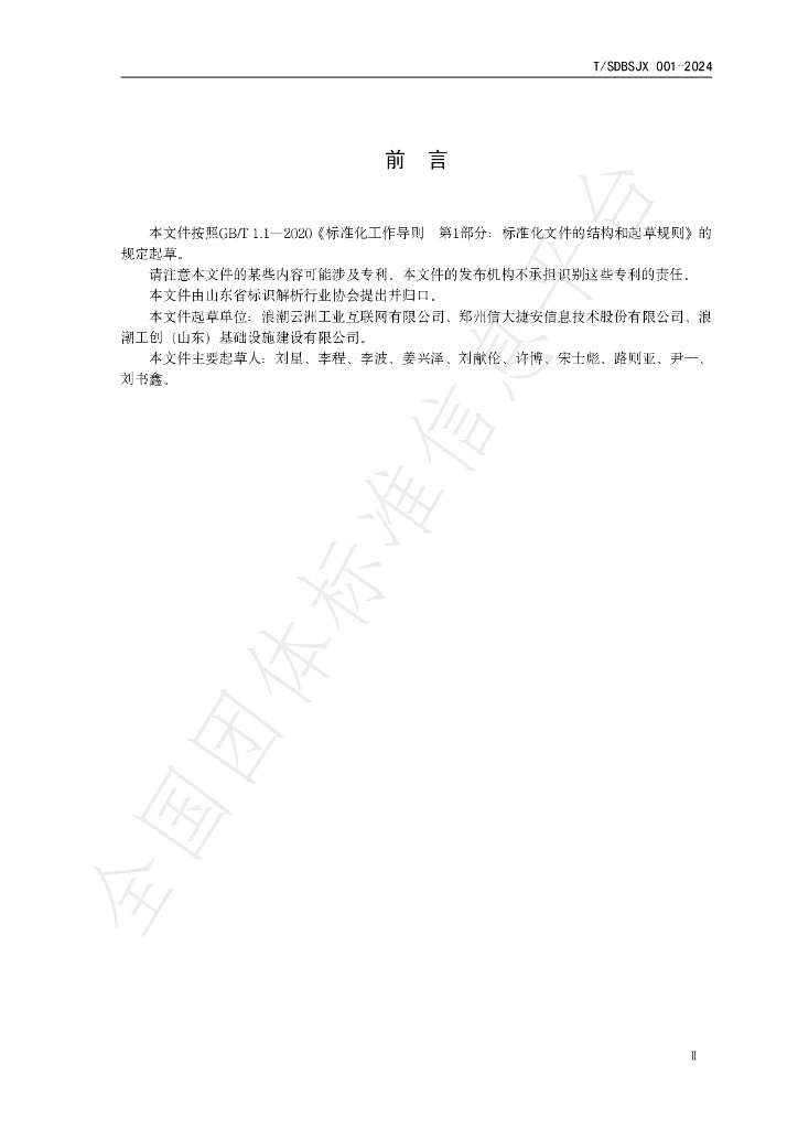 T/SDBSJX 001-2024 标准预览