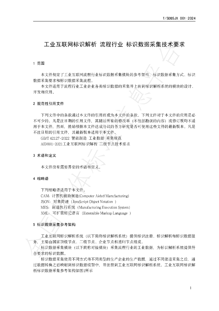T/SDBSJX 001-2024 标准预览