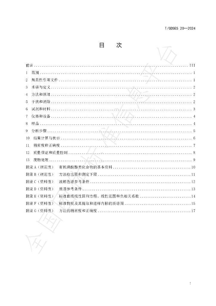 T/GDSES 20-2024 标准预览