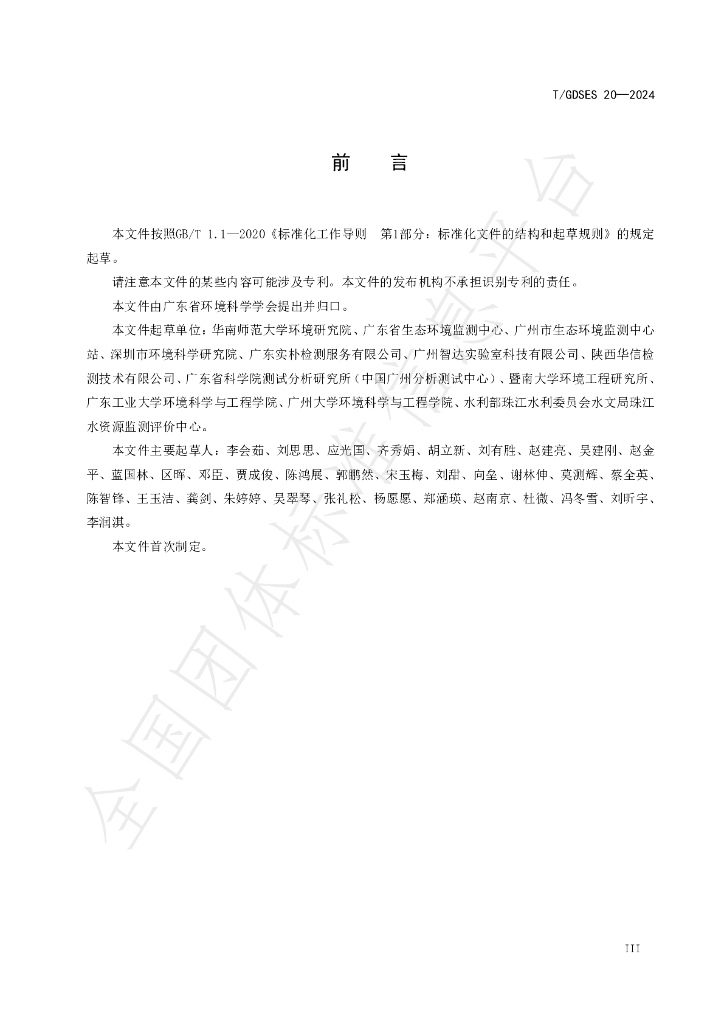 T/GDSES 20-2024 标准预览