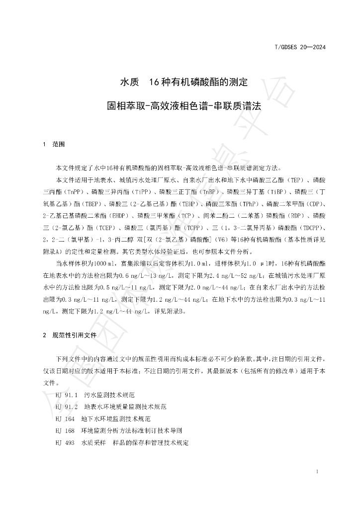 T/GDSES 20-2024 标准预览