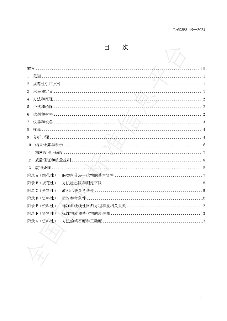 T/GDSES 19-2024 标准预览