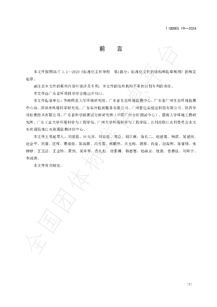 T/GDSES 19-2024 标准预览