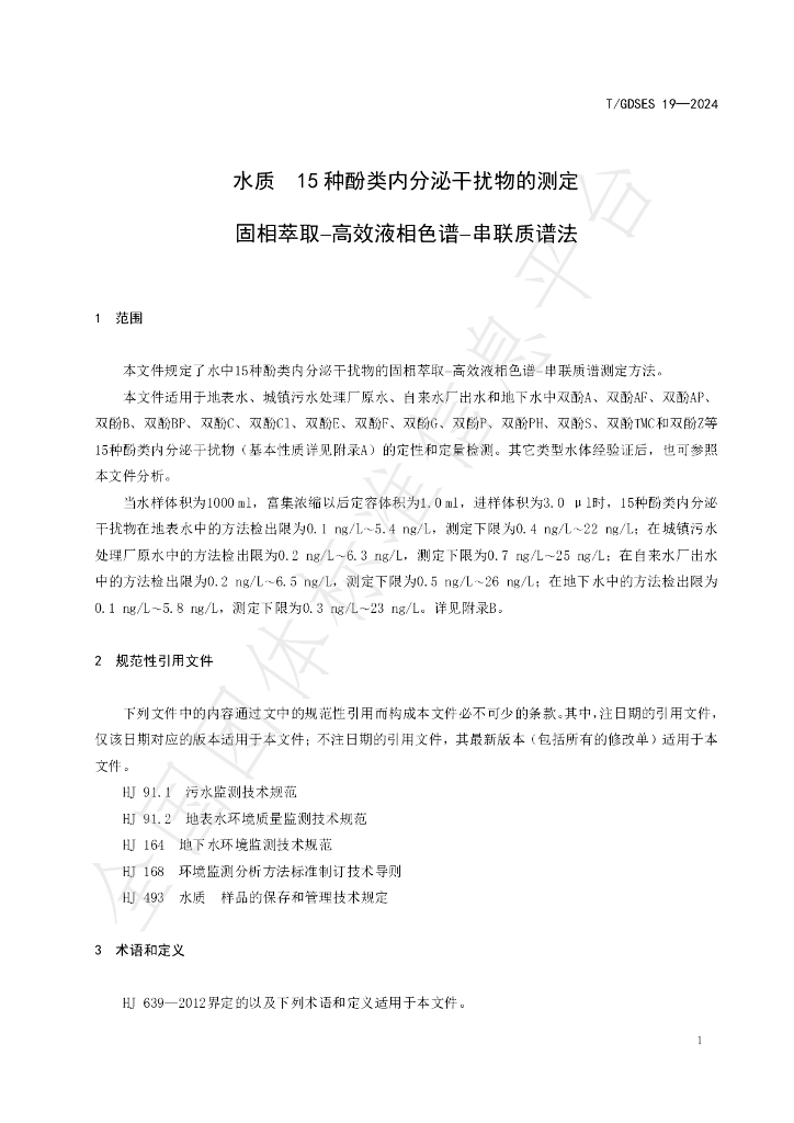T/GDSES 19-2024 标准预览