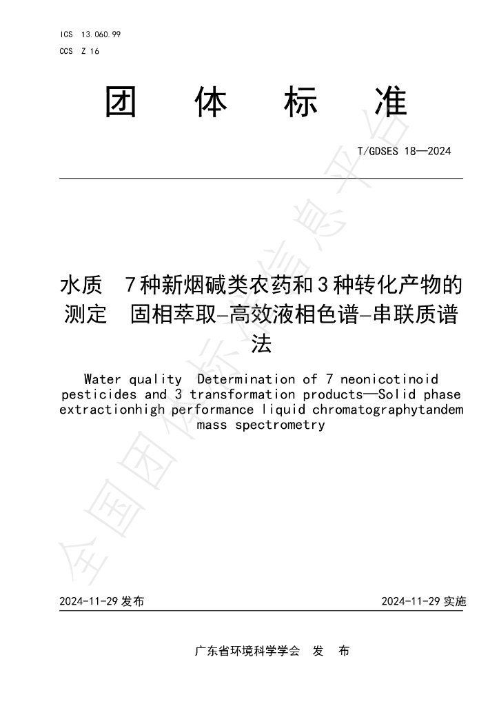 T/GDSES 18-2024 标准预览