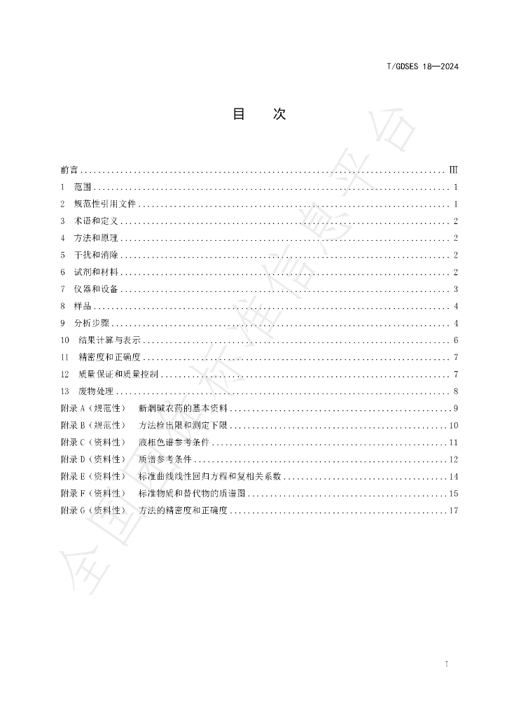 T/GDSES 18-2024 标准预览