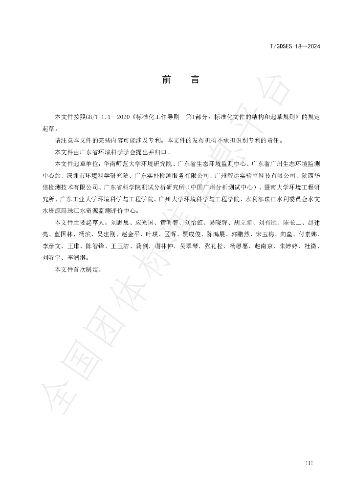 T/GDSES 18-2024 标准预览