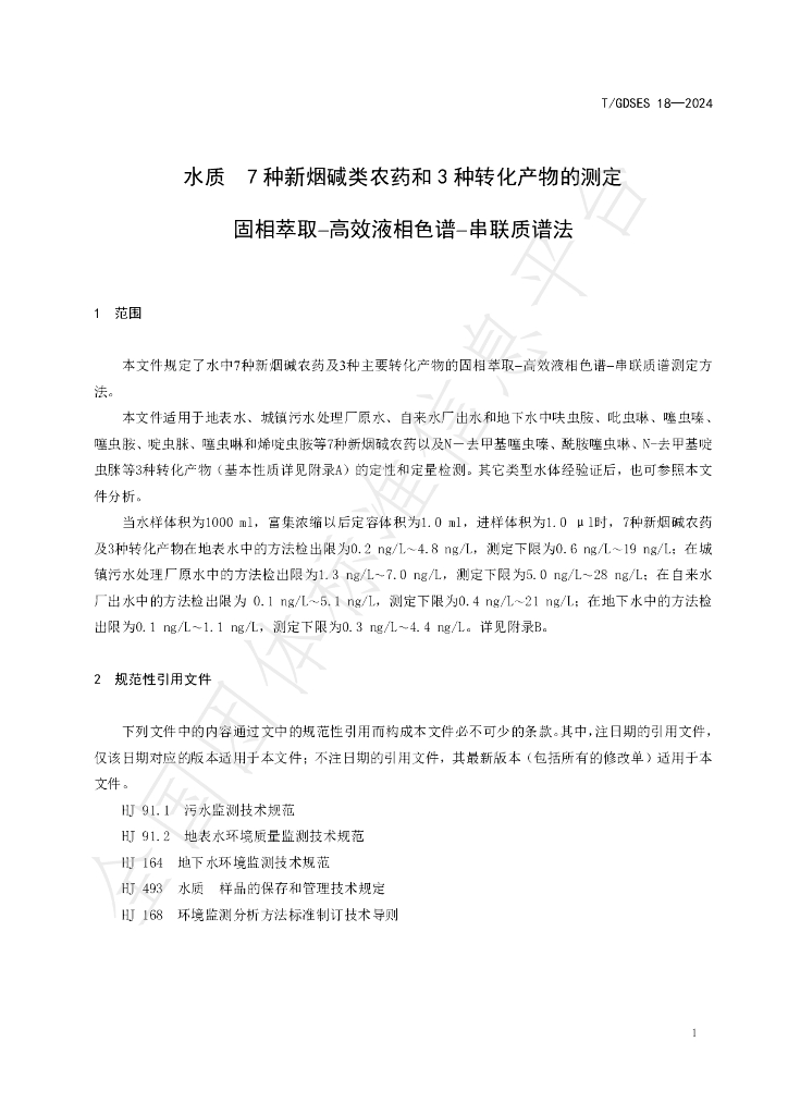 T/GDSES 18-2024 标准预览
