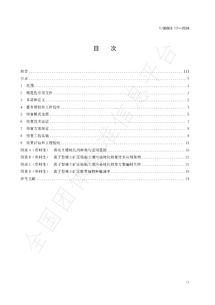 T/GDSES 17-2024 标准预览