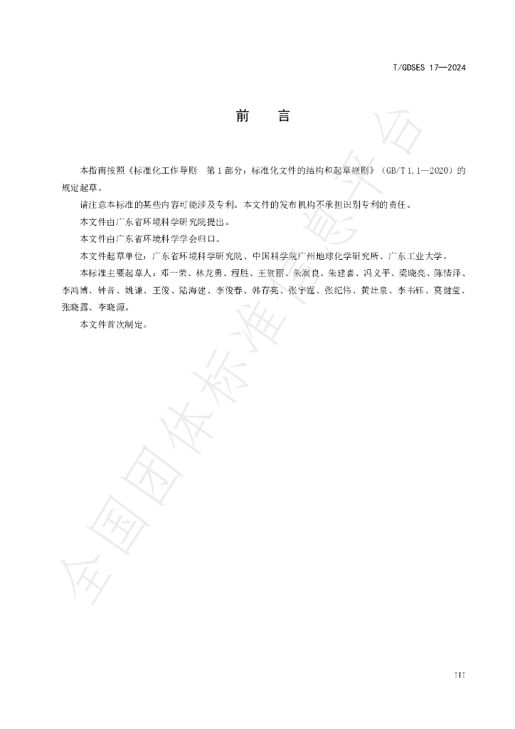 T/GDSES 17-2024 标准预览