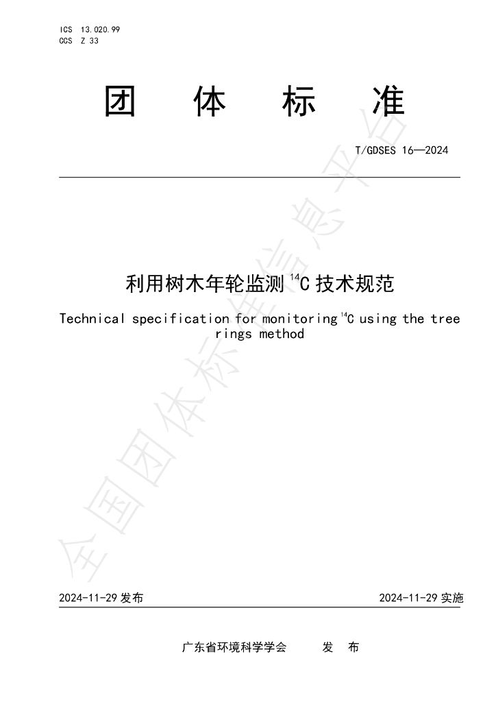 T/GDSES 16-2024 标准预览