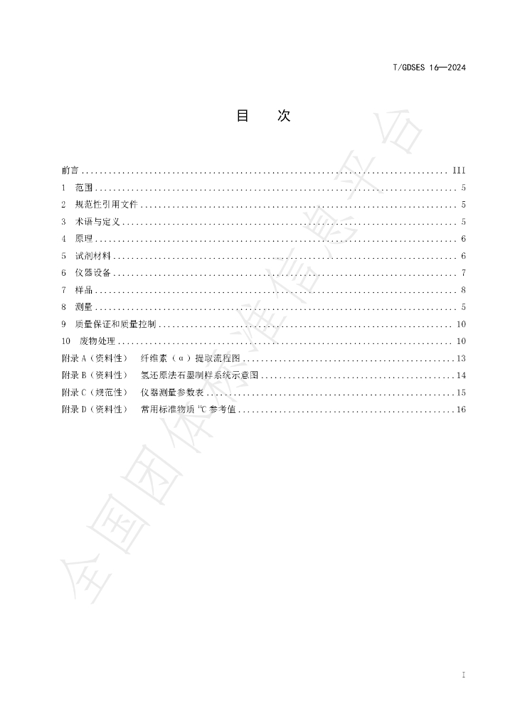 T/GDSES 16-2024 标准预览
