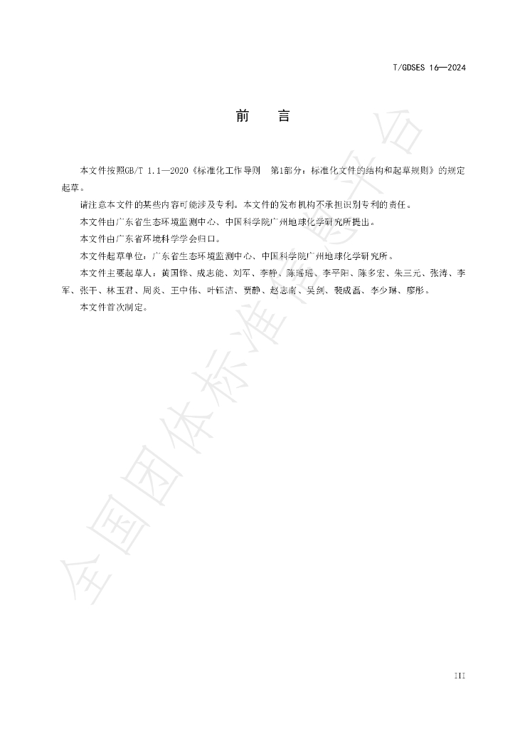 T/GDSES 16-2024 标准预览