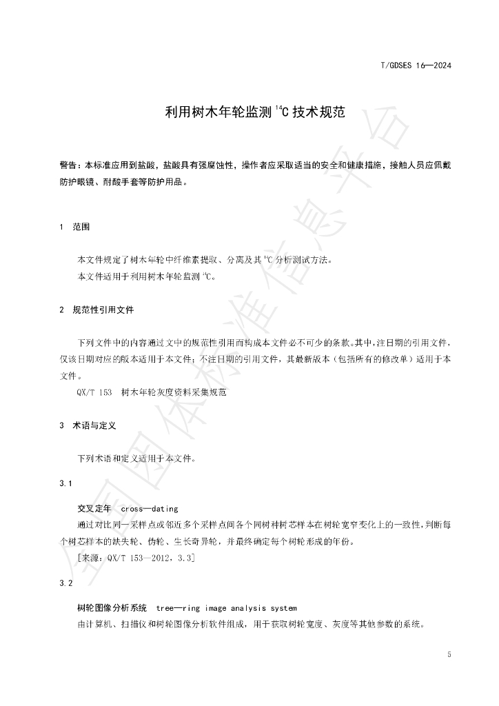 T/GDSES 16-2024 标准预览
