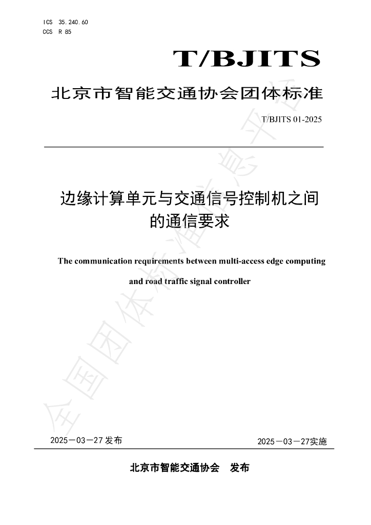 T/BJITS 01-2025 标准预览