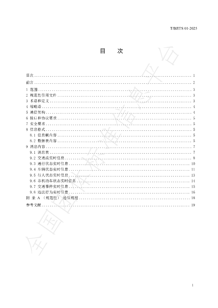 T/BJITS 01-2025 标准预览