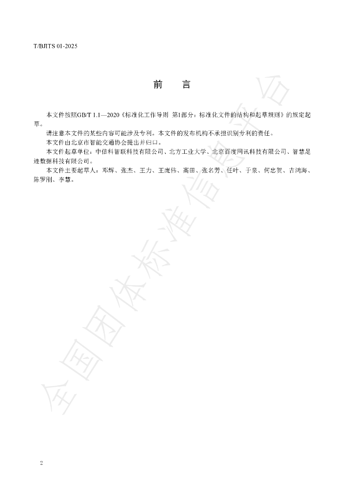 T/BJITS 01-2025 标准预览